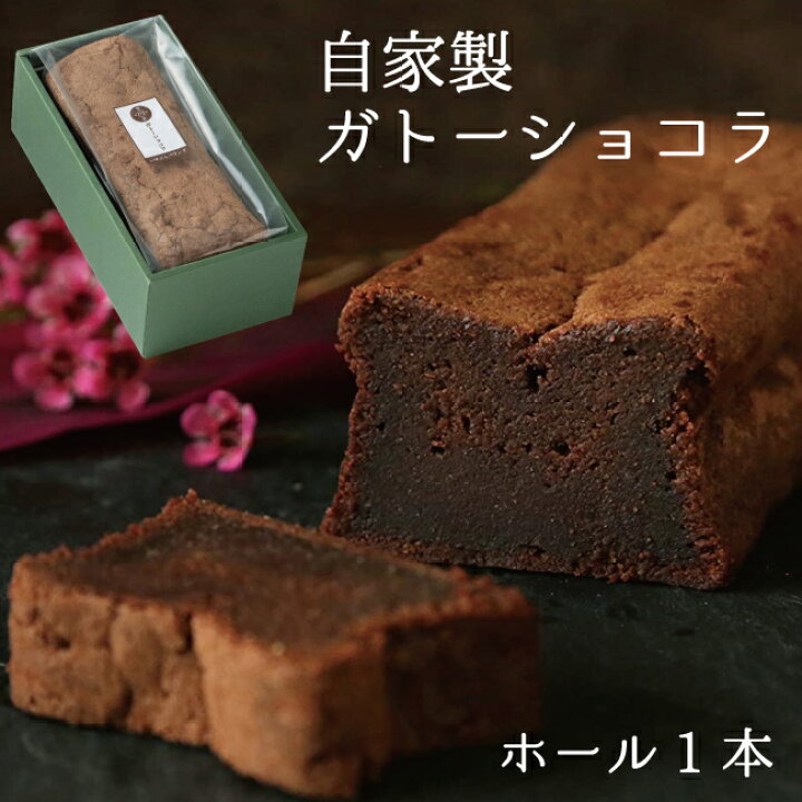 楽天市場 自家製 濃厚ガトーショコラ ホールサイズ 約18cm 楽天リアルタイム総合ランキング1位獲得 スイーツ ギフト プレゼント チョコ お菓子 自家製スイーツ ハロウィン 御祝 お土産 チョコレートケーキ 送料無料 内祝い お誕生日祝い 創業明治年間 お茶の