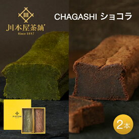 ギフト お菓子 自家製スイーツ 自家製 ガトーショコラ 抹茶ガトーショコラ ホールサイズセット (18cm) 箱入りギフト 御祝 お土産 チョコレートケーキ 送料無料 内祝い お誕生日祝い プレゼント 横浜 抹茶スイーツ ご挨拶 母の日 ホワイトデー