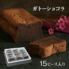 ガトーショコラ ピースサイズ 15個セット【楽天ランキング1位受賞☆】チョコ ギフト 送料無料 お土産 内祝い お誕生日祝い ギフト チョコレートケーキ ギフト お返し お年賀 お歳暮
