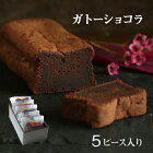 ガトーショコラ ピースサイズ 5個セット【楽天ランキング1位受賞☆】チョコ お誕生日祝いギフト内祝い お土産 チョコレートケーキ ギフト