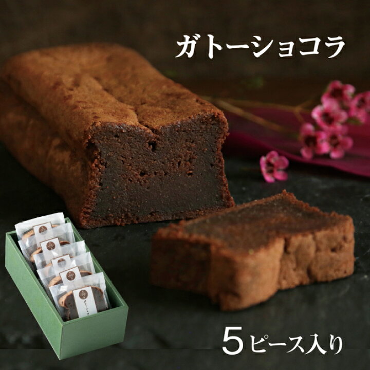 父の日 ギフト 22 チョコ 手作り 自家製 ガトーショコラ 抹茶 チョコレートケーキ スイーツ お菓子 クール便配送 21公式店舗