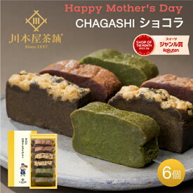 母の日 プレゼント ギフト [ポイント5倍] スイーツ 自家製ガトーショコラ 抹茶ガトー ほうじ茶ガトー 3種×2ピース お菓子 チョコレートケーキ お返し 内祝い お誕生日祝い 誕生日 カジュアルギフト 2024 個包装 母の日 ホワイトデー