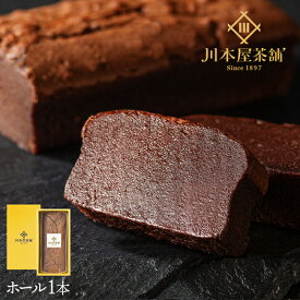 バレンタイン チョコレート 2026 ギフト スイーツ お菓子 プレゼント 自家製 濃厚ガトーショコラ ホールサイズ (約18cm) ≪楽天リアルタイム総合ランキング1位獲得☆≫ チョコレートケーキ 内祝い お誕生日祝い [送料無料] お彼岸 お供え お菓子 お年賀 ホワイトデー