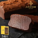 ホワイトデー お返し チョコレート 2026 お菓子 ギフト スイーツ プレゼント 自家製 ガトーショコラ ピースサイズ 5個…