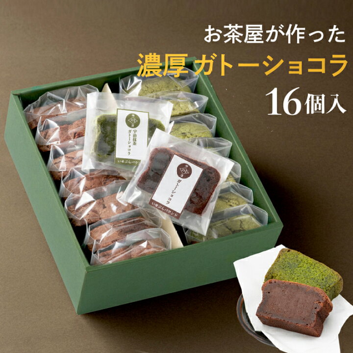 楽天市場 自家製スイーツ 自家製 ガトーショコラ 抹茶ガトーショコラ Mix16ピース 詰め合わせ ギフト 御祝 お土産 お菓子 チョコレートケーキ 送料無料 内祝い お誕生日祝い プレゼント 横浜 抹茶スイーツ 個包装 母の日 父の日 敬老の日 創業明治年間 お茶の老舗 川本屋