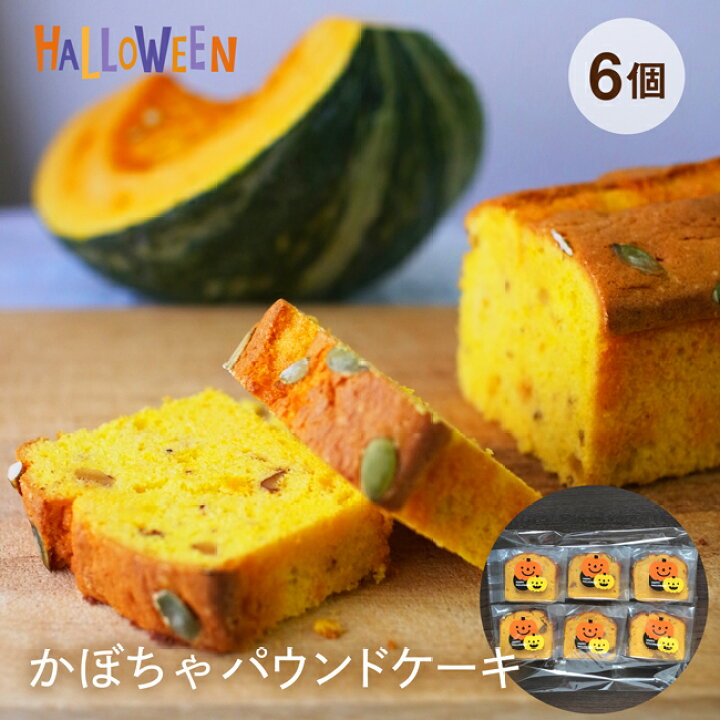 遅れてごめんね ハロウィン お菓子 スイーツ 6ピースセット 個包装仕様横濱名物いせぶらパウンドケーキ「かぼちゃ 」ワンピースカット♪カボチャをたっぷり使った自家製パウンドケーキネコポス : 創業明治年間 お茶の老舗 川本屋 遅れてごめんね ハロウィン お菓子 スイーツ 6ピースセット 個包装仕様横濱名物いせぶらパウンドケーキ「かぼちゃ 」ワンピースカット♪カボチャをたっぷり使った自家製パウンドケーキネコポス : 創業明治年間 お茶の老舗 川本屋