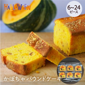 ハロウィン お菓子 個包装 2026 かぼちゃ スイーツ ピース詰め合わせセット [箱無し] バラ入れ お配り用 個包装仕様 横濱名物いせぶらパウンドケーキ「かぼちゃ」ワンピースカット♪ カボチャをたっぷり使った自家製パウンドケーキ 自宅用 6/12/18/24個セット ヒルナンデス