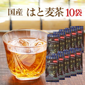 はと麦茶 国産100% 麦茶 むぎ茶 350g×10袋 まとめ買い良質のアミノ酸を作り出すタンパク質が豊富♪無添加・無着色 ハトムギ【送料無料】