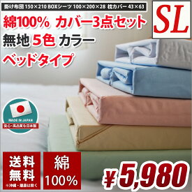 布団カバー 3点セット シングル 綿100% 日本製