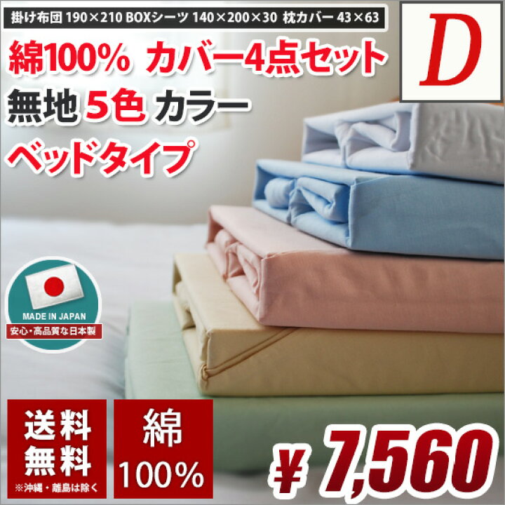 楽天市場 布団カバー ダブル 4点セット 無地 綿100 コットン100 送料無料 天然繊維 掛けふとん Boxシーツ 枕カバー 洗える 日本製 ブルー 青 ピンク ベージュ グリーン ホワイト 白 河村ふとん店