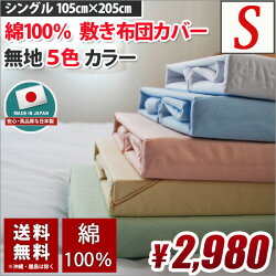 敷き布団カバーシングル無地