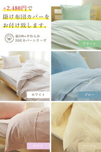 選べる掛け布団カバー