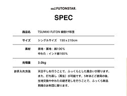 TSUMIKIFUTON掛け布団【FUTONSTARfs-01-001】