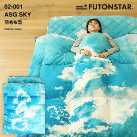 ASG SKY 羽毛布団【FUTONSTAR fs-02-001】