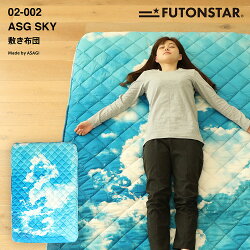 ASGSKY敷き布団【FUTONSTARfs-02-002】