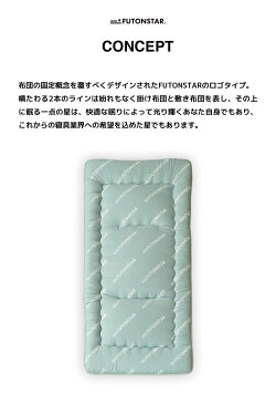 MONOGRAM敷き布団【FUTONSTARfs-03-002】