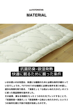 MONOGRAM敷き布団【FUTONSTARfs-03-002】