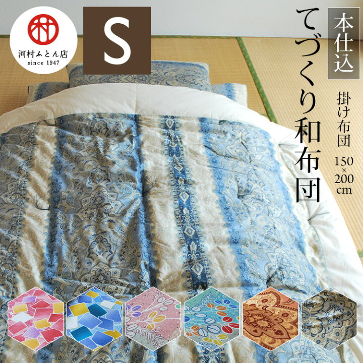 楽天市場】てづくり和布団 掛け布団 シングルサイズ/150×200cm 中わた 