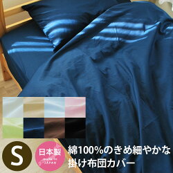 掛け布団カバーシングルサイズ日本製綿100%