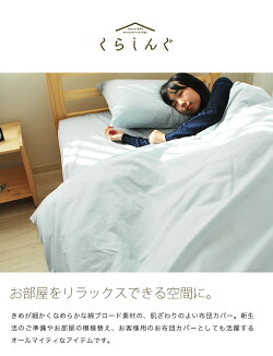 掛け布団カバーシングルサイズ日本製綿100%
