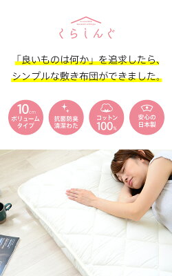 くらしんぐボリューム敷き布団シングルサイズ
