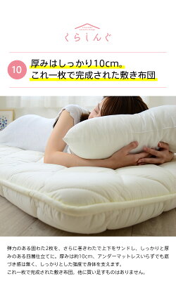 くらしんぐボリューム敷き布団シングルサイズ