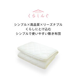 くらしんぐボリューム敷き布団シングルサイズ