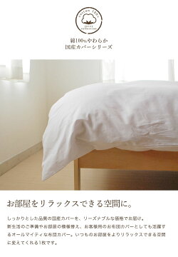 掛け布団カバーシングルロング綿100%S150cm×210cm送料無料無地国産日本製吸湿吸汗【掛け布団カバー掛けふとんかばーシングルサイズ】