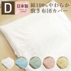 敷き布団カバーダブルサイズ日本製綿100%敷布団カバー敷きカバーシーツ布団カバーパステルカラー送料無料