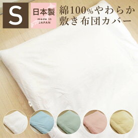 楽天市場 敷布団カバー サイズ 寝具 シングル 寝具カバー シーツ 寝具 インテリア 寝具 収納の通販