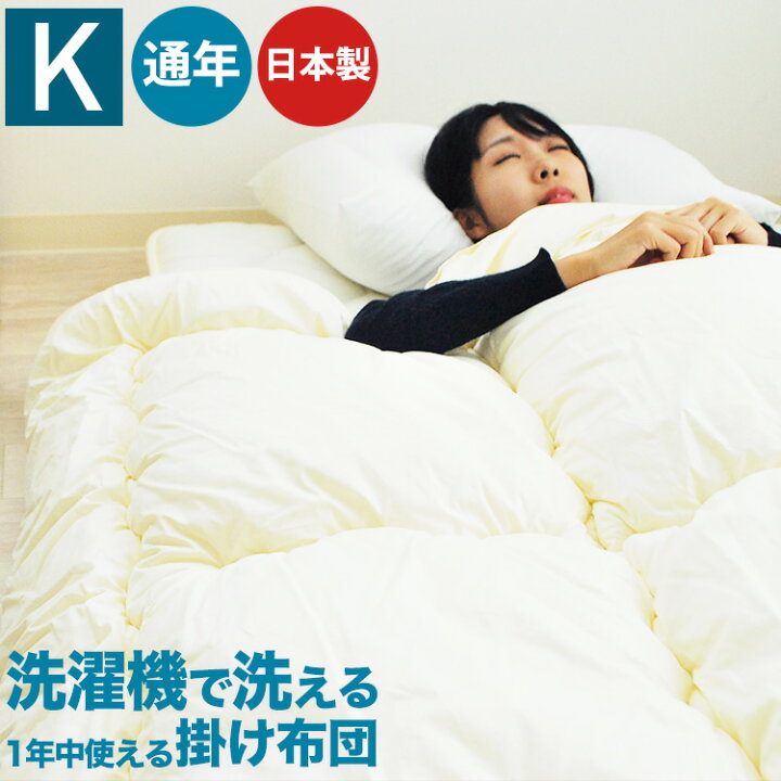 楽天市場】洗える掛け布団 キングサイズ/通年使える 便利な合い 