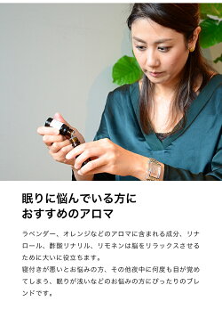 眠りに良いアロマオイル精油5ml日本製国内ブレンド
