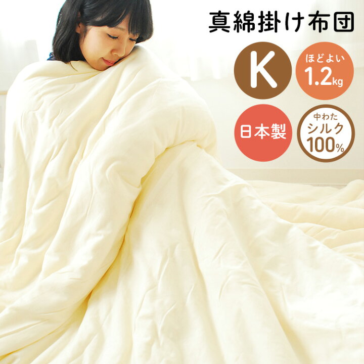 楽天市場】真綿布団 掛け布団 「ほのり」キングサイズ ほどよい1.2kg 