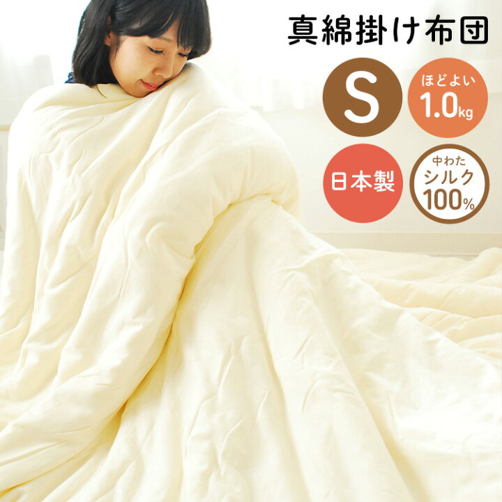 楽天市場】真綿布団 掛け布団 「ほのり」シングルサイズ ほどよい1.0kg 