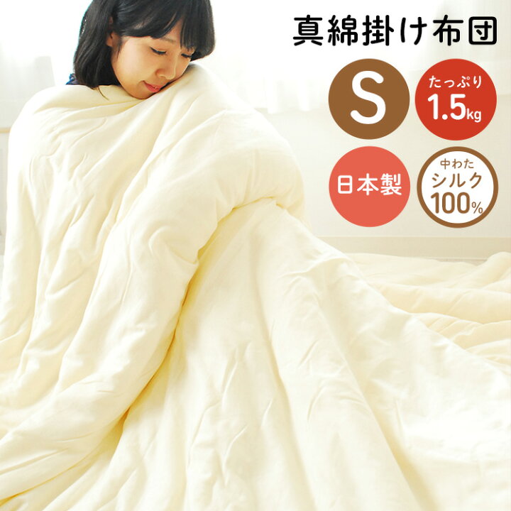 楽天市場】真綿布団 掛け布団 「ほのり」シングルサイズ たっぷり1.5kg 