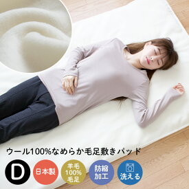 ウール敷きパッド ベッドパッド ダブルサイズ 日本製羊毛/ウール100％の保温性・吸湿性に優れた敷きパッド。洗濯機で洗えて清潔。無地 シンプル 消臭 吸湿 保温 オールシーズン 洗える ウォッシャブル 丸洗い 国産 krs-008p-d
