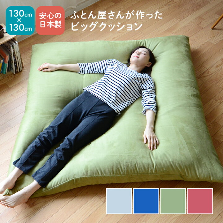 楽天市場】超巨大！布団屋さんが作ったビッグクッション/130x130cm  
