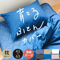 まくらカバー ピロケース 43x63cm用 綿100％ 無添加 和晒シングルガーゼ 日本製 国産 送料無料 45x90cm …