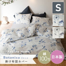 掛け布団カバー シングルサイズ 150×210cm【Botanica】ボタニカ 綿100％ 日本製 送料無料 アンティークな風合いでシックなフラワープリント 掛けカバー 掛けふとんカバー 花柄 コットン インテリア 寝具 おしゃれFab the Home/ファブザホーム fth-009kc-s