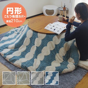 こたつ布団カバー 円形 直径210cm 送料無料 ジャガードボア あったか 裏地フランネルであったかこたつカバー ライン柄 だんご柄 グレー ベージュ ブルー シンプル こたつカバー 上掛け nks-c006