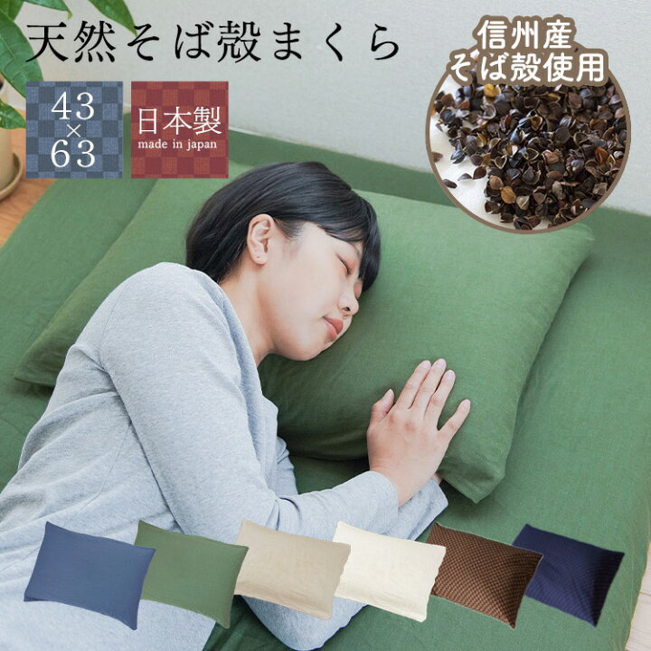 楽天市場】そばがら枕 枕 選べるカバー付き 43×63cm 信州そば殻使用 