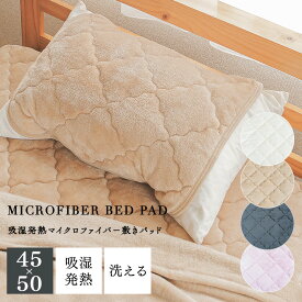 あったか枕パッド まくらパッド 45×50cm（43×63cmの枕用）吸湿発熱 あったか マイクロファイバー ピローパッド 枕カバー ピローカバー 洗える 寝具 とろける肌ざわり 高密度繊維でなめらかふんわりタッチ ウォッシャブル 丸洗いOK おしゃれ 北欧 pkr-013pc-4550