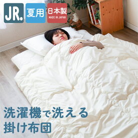 洗える肌掛け布団 ジュニアサイズ 130x180cm 夏布団 二段ベッドにも 春夏用 安心安全の国産 日本製 洗濯機で丸洗い可能
