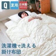 洗える肌掛け布団 クイーンサイズ 洗える キナリ ウォシュロン 夏布団 春夏用 朝晩冷える時 安心安全の国…