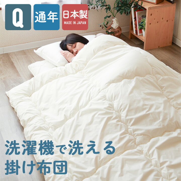 楽天市場】洗える掛け布団 クイーンサイズ/通年使える 便利な合い 