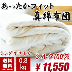 真綿布団シングル送料無料春秋用掛け布団シルク100%絹真綿ふとん外生地綿100%コットン100%天然繊維0.8キロ150cm×210cm掛布団掛けふとん05P05Dec15
