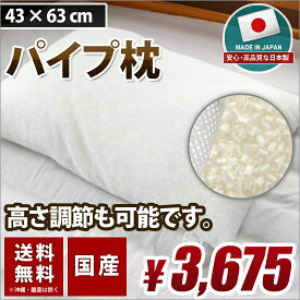 枕 パイプ 日本製 送料無料 快眠枕 高さ調整可能 43×63cm まくら おすすめ 短納期 心地良い 快眠 安眠 送料無料 高品質 短納期 国産特集 パイプ パイプ パイプ パイプ パイプ 02P26Mar16