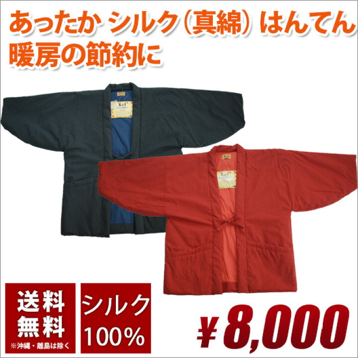 楽天市場】はんてん 送料無料 真綿 100％ (中綿) 外生地 綿100％ 半纏 