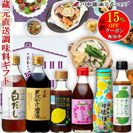 【早割15％OFFクーポン配布中】 御歳暮 調味料 醤油 【RGC-6 厳選調味料セット】 川中醤油 芳醇天然かけ醤油 だし醤油 御 しょうゆ だししょうゆ ドレッシング 白だし 焼肉のタレ ぽん酢 自家用 贈答用 レシピ付き プレゼント