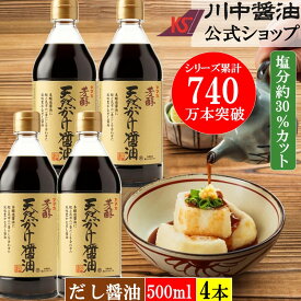 だし醤油 500ml 4本 調味料 醤油 【 芳醇天然かけ醤油 4本セット】送料無料 川中醤油 醤油ギフト しょうゆ しょう油 減塩醤油 減塩 さしみ醤油 お刺身 お取り寄せ お醤油 広島 国産 甘い 出汁醤油 だししょうゆ 卵かけご飯 お試し お土産 お試し